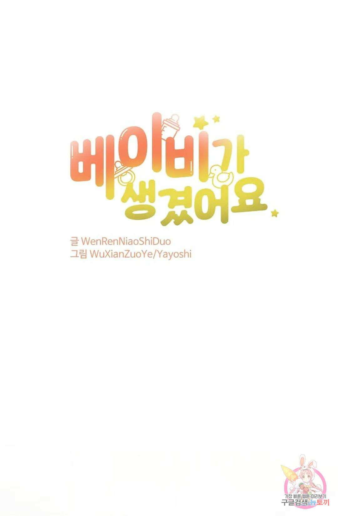 베이비가 생겼어요 15화 1