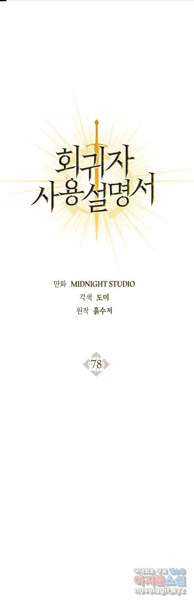 회귀자 사용설명서 78화 1