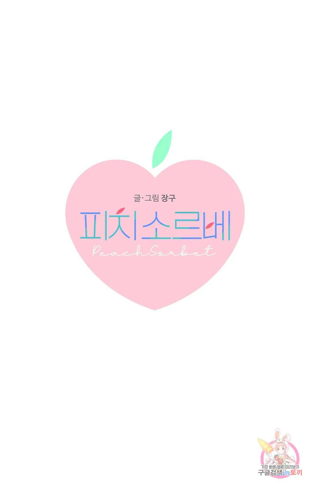 피치 소르베 61화 1