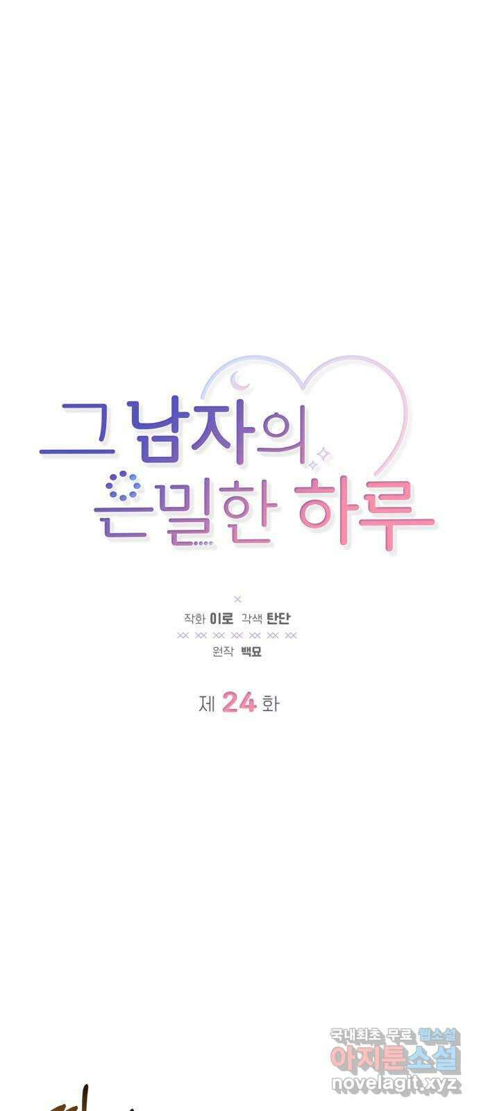 그 남자의 은밀한 하루 24화 1
