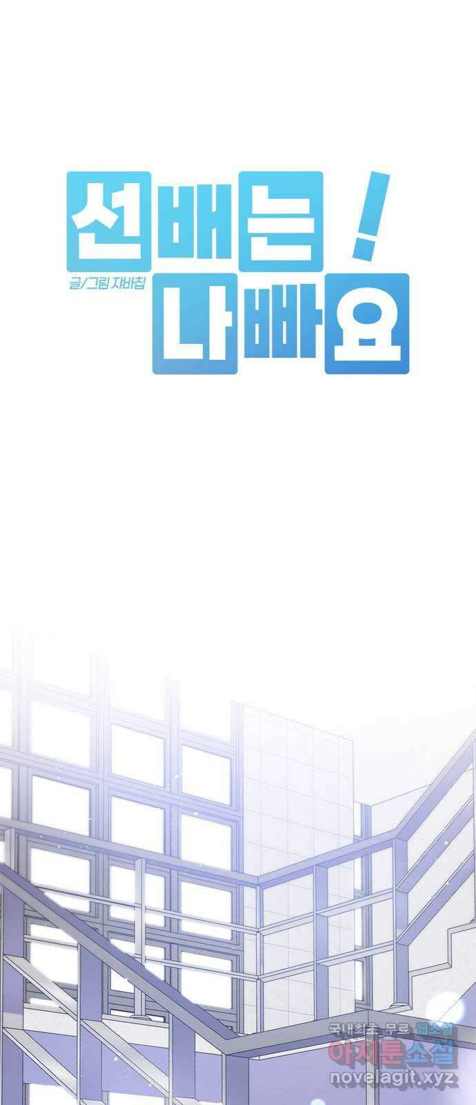 선배는 나빠요! 41화 13