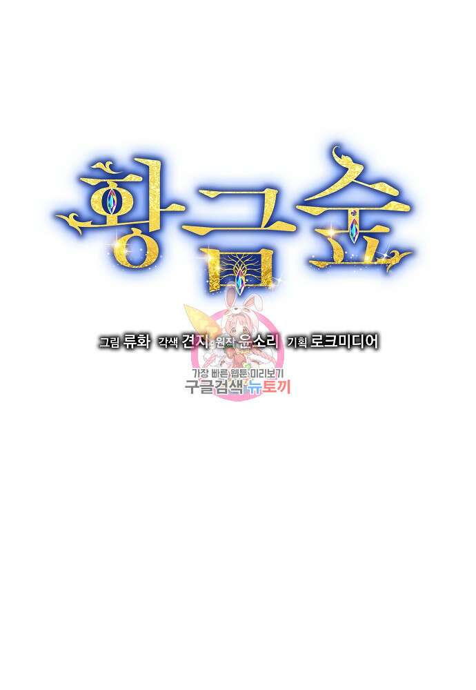 황금숲 92화 1
