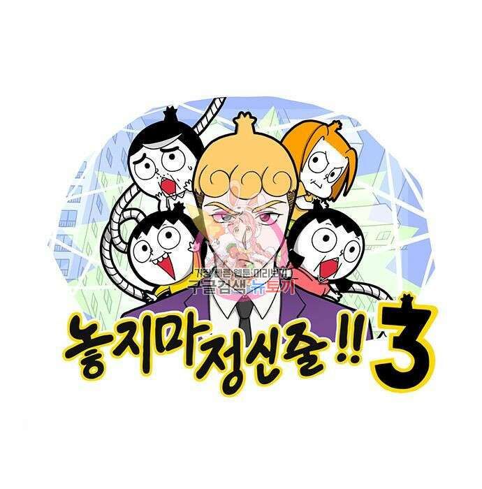 놓지마 정신줄 시즌3 1039화 1