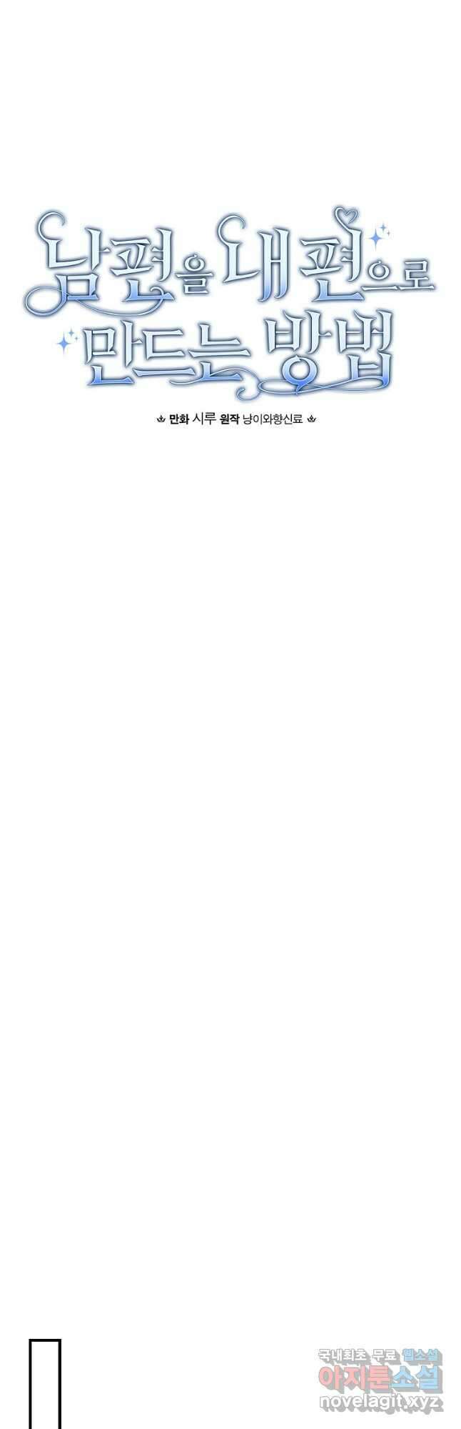 남편을 내 편으로 만드는 방법 66화 9