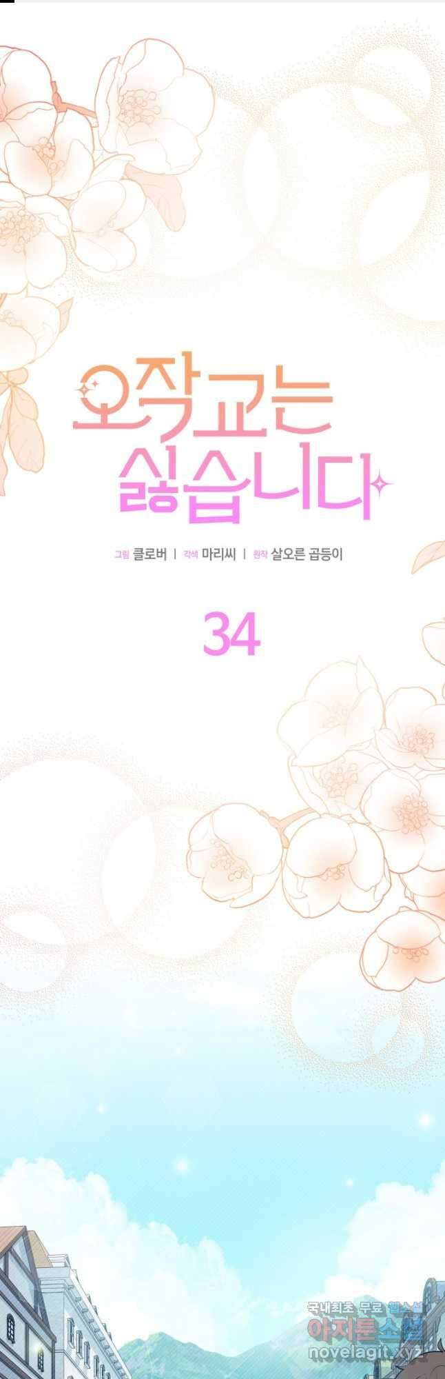 오작교는 싫습니다 34화 1