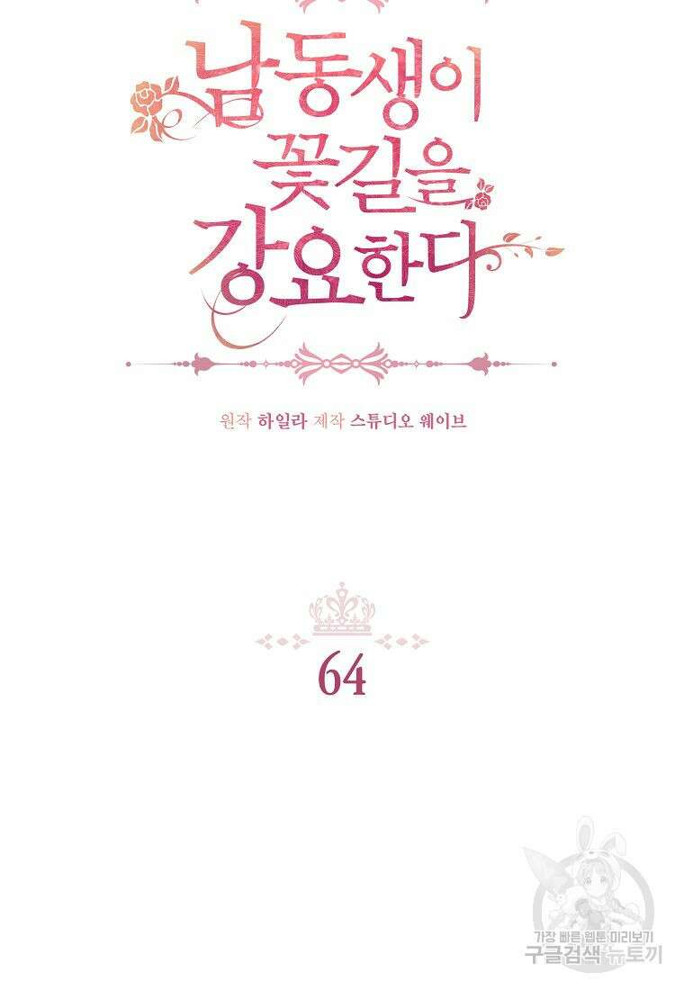 남동생이 꽃길을 강요한다 64화 2