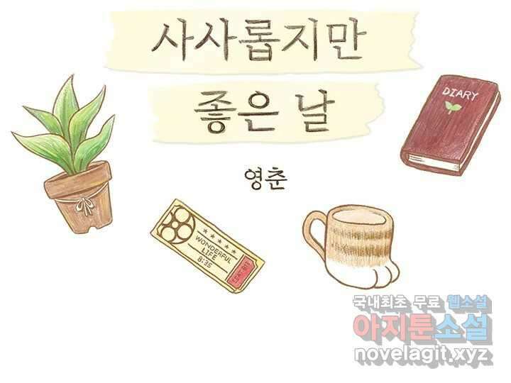 사사롭지만 좋은 날 29화 2