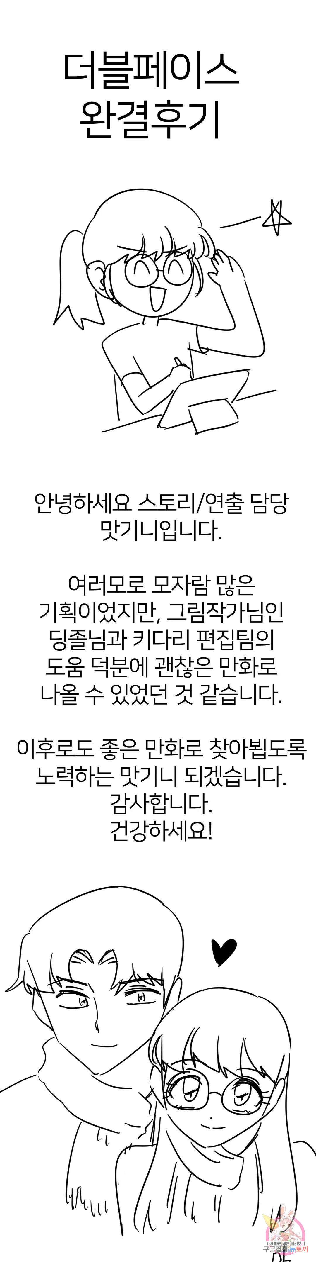 더블페이스 에필로그 완결 후기 1