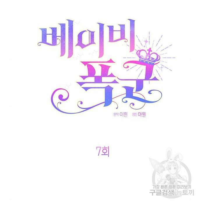 베이비 폭군 7화 105