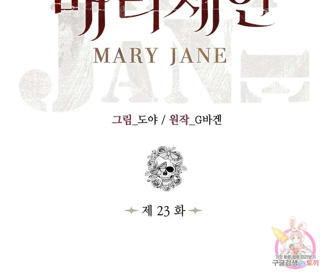 매리제인 23화 2