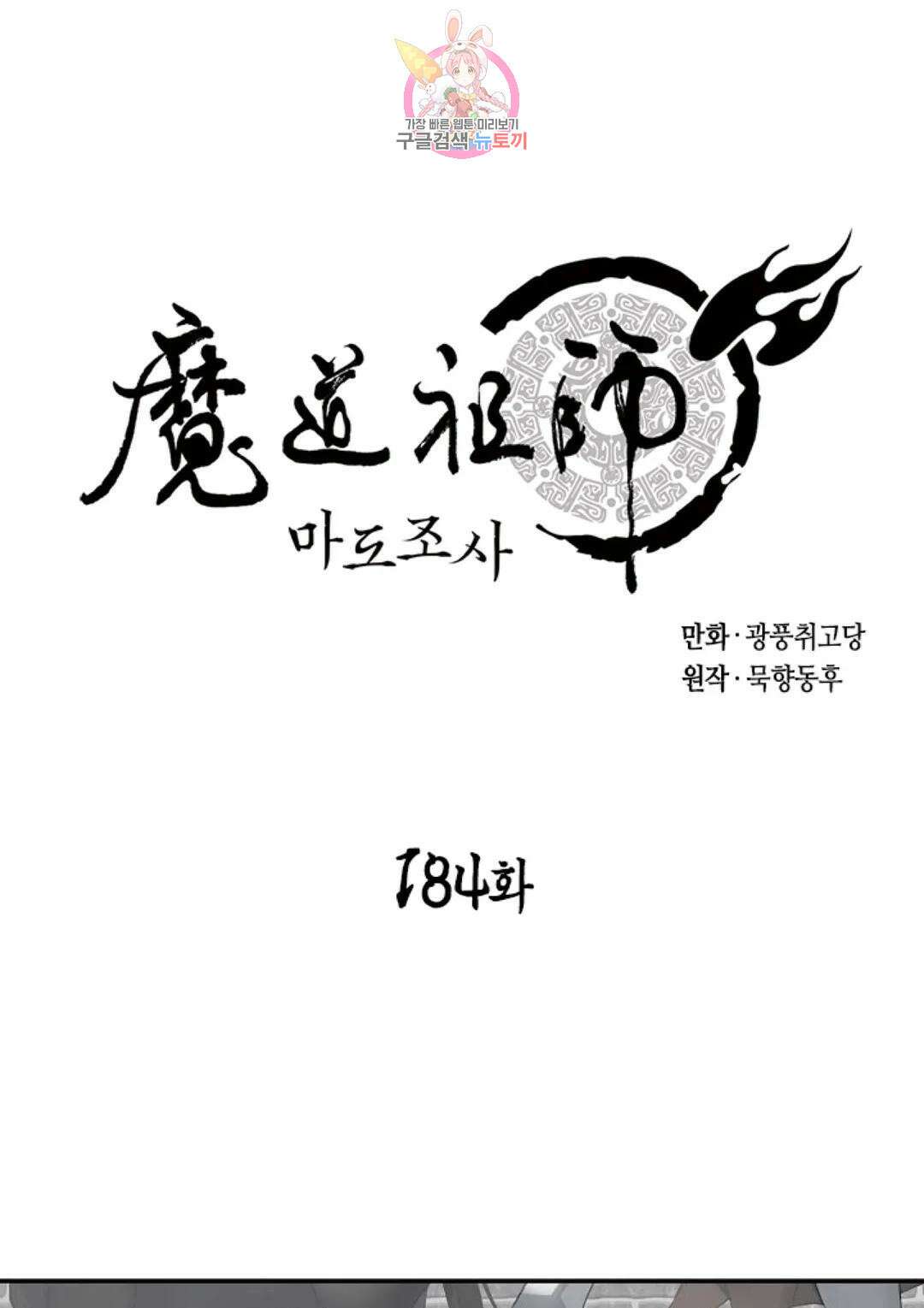 마도조사 184화 1