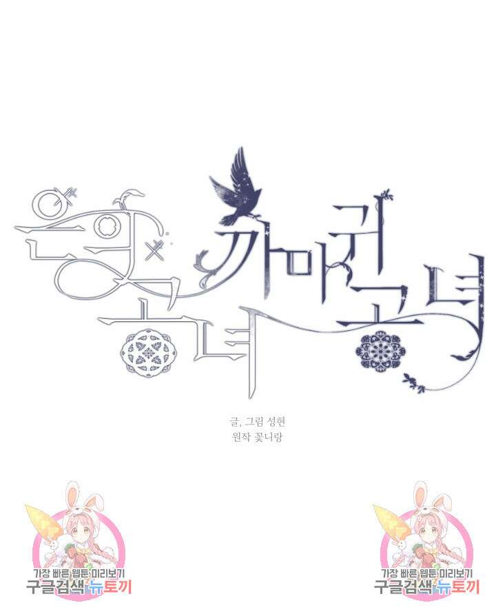 은의 공녀, 까마귀 공녀 85화 37