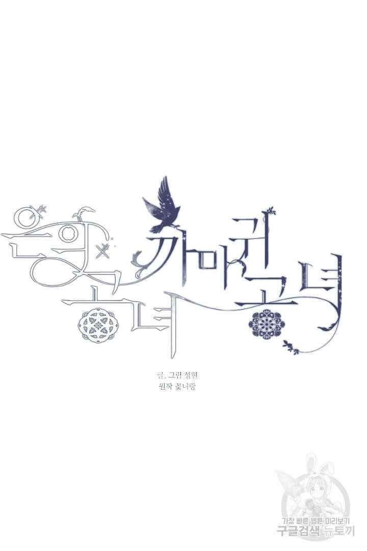 은의 공녀, 까마귀 공녀 91화 마침 21