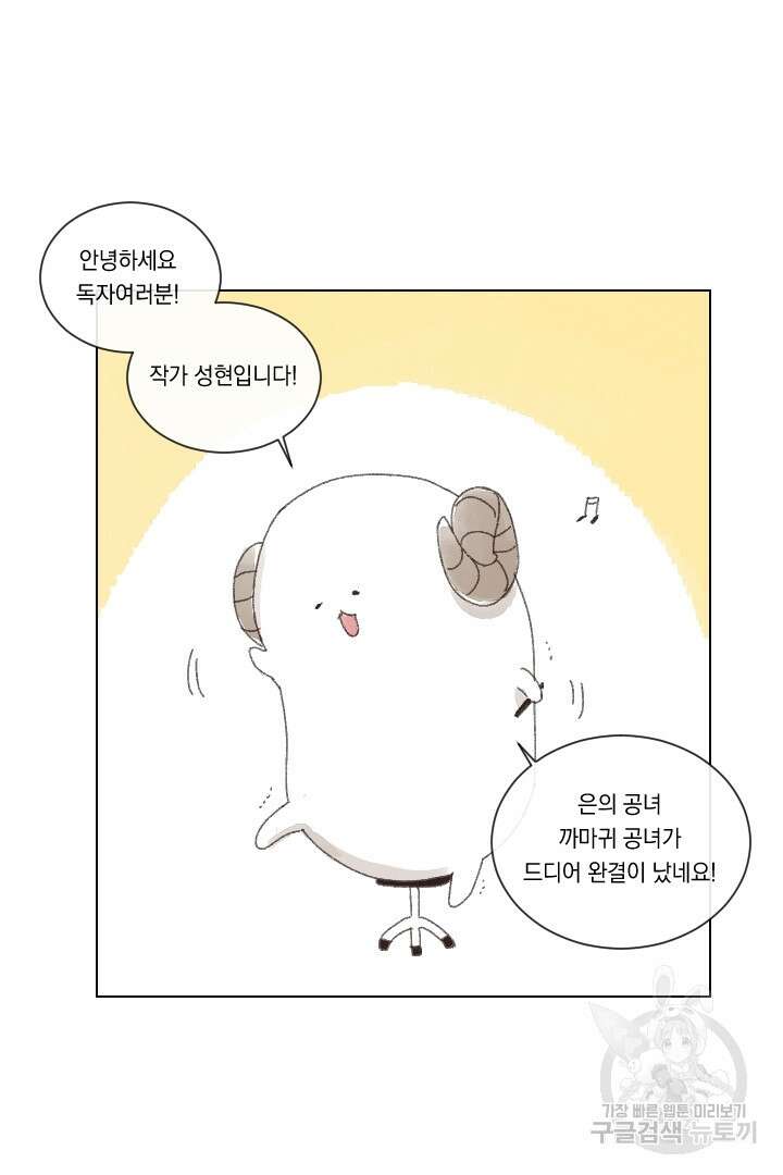 은의 공녀, 까마귀 공녀 91화 마침 49