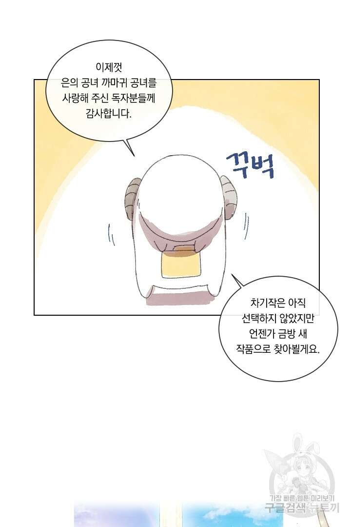 은의 공녀, 까마귀 공녀 91화 마침 72