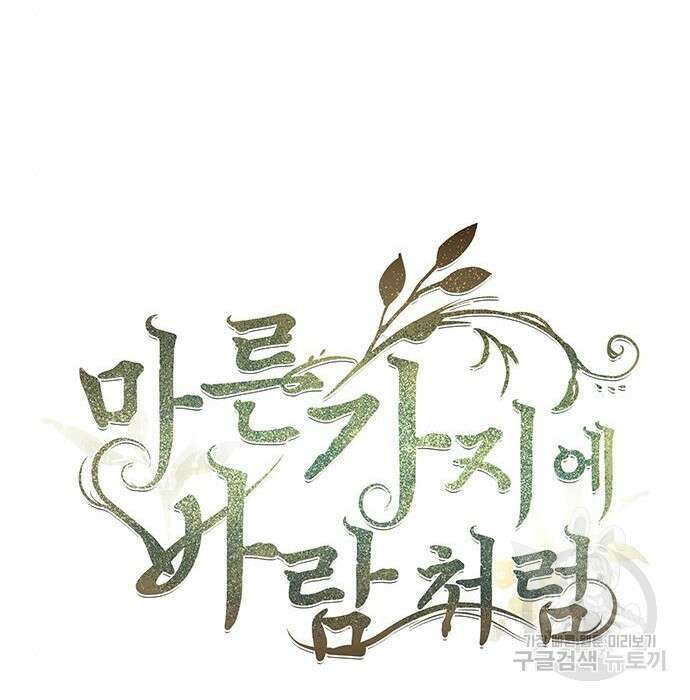 마른 가지에 바람처럼 132화 47