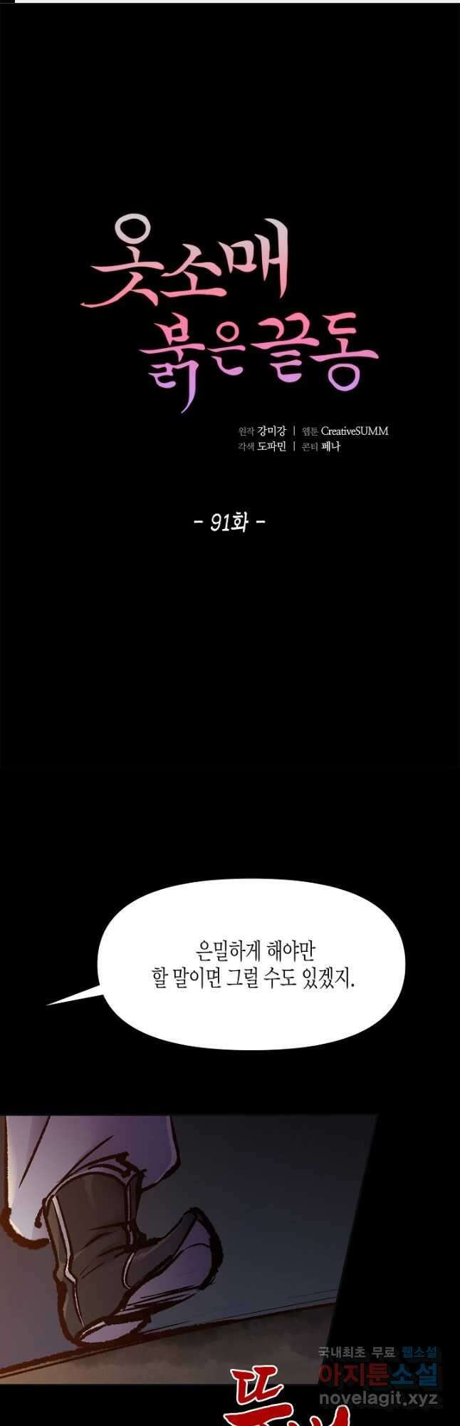 옷소매 붉은 끝동 91화 1