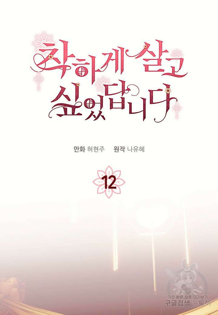 착하게 살고 싶었답니다 12화 50