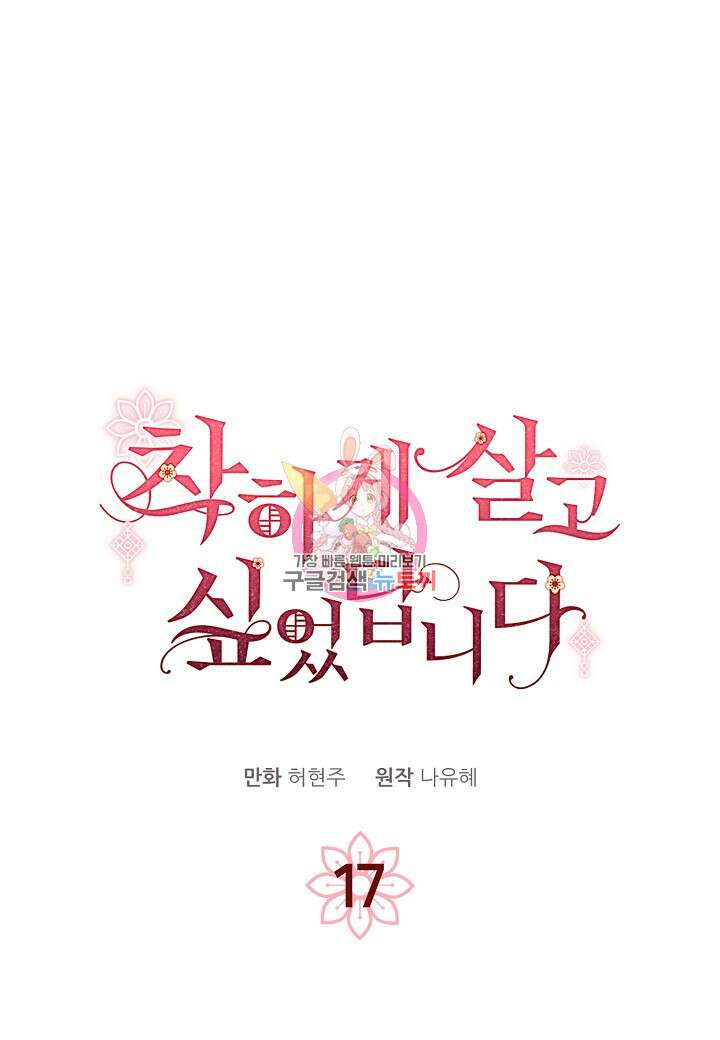 착하게 살고 싶었답니다 17화 1