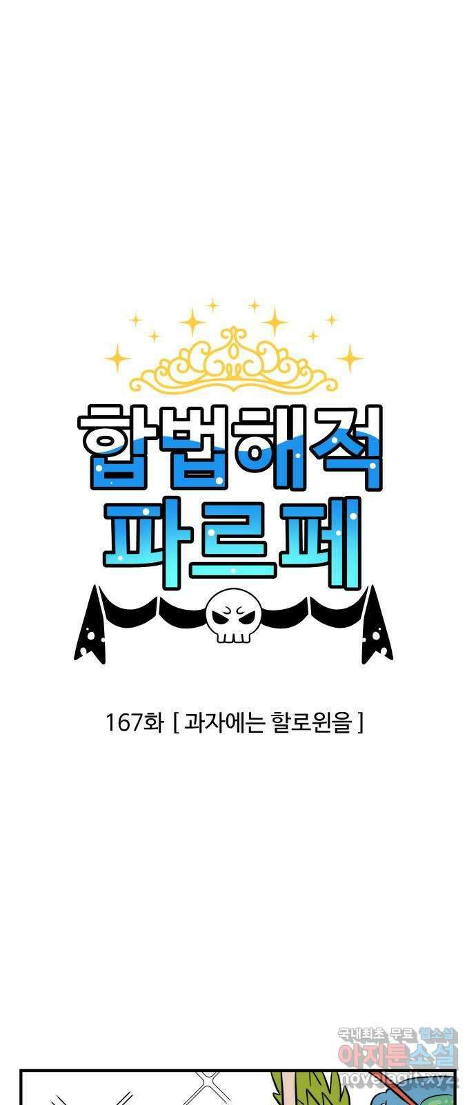 합법해적 파르페 167화 [과자에는 할로윈을] 2