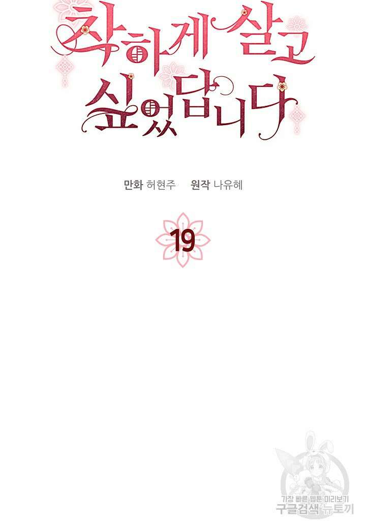 착하게 살고 싶었답니다 19화 5