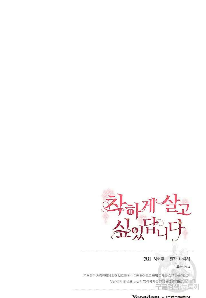 착하게 살고 싶었답니다 19화 95