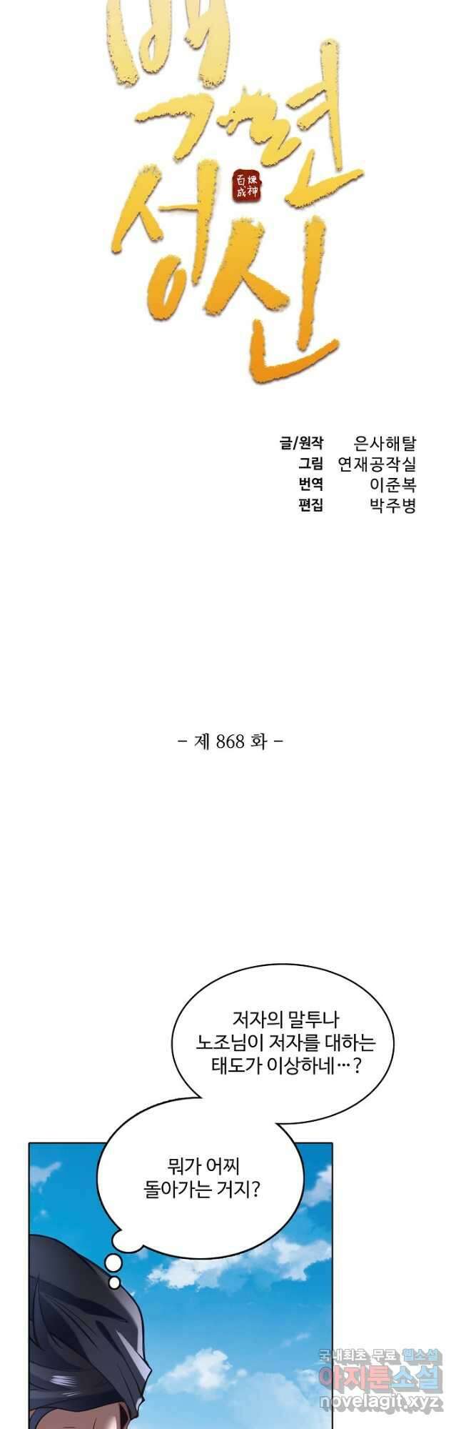 백련성신 868화 6