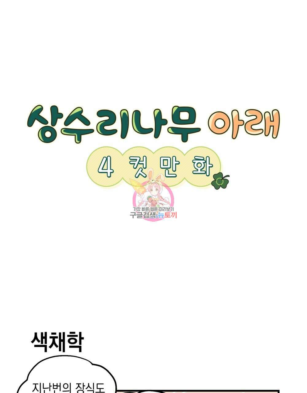 상수리나무 아래 4컷 만화 3화 1