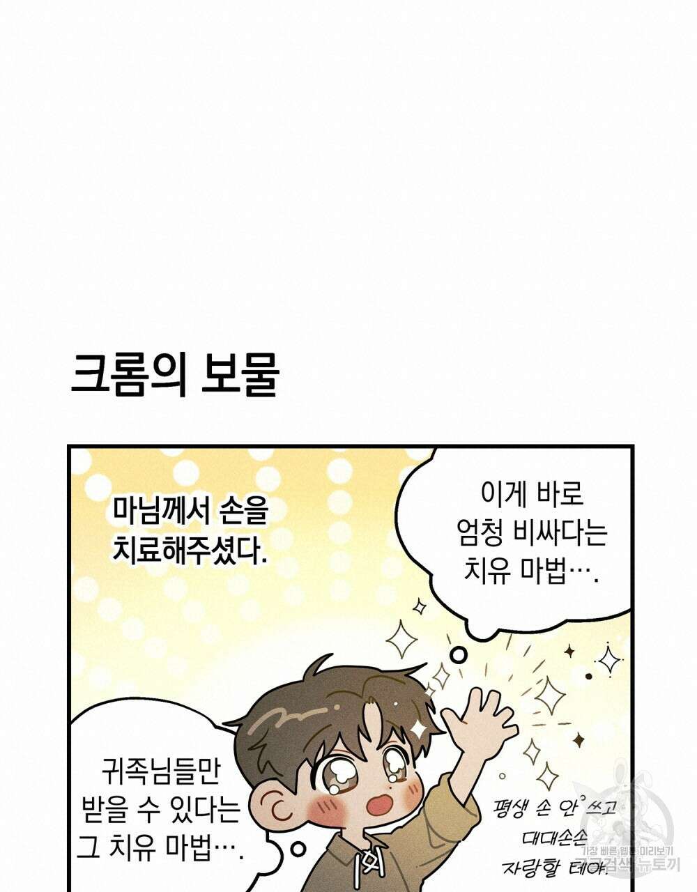 상수리나무 아래 4컷 만화 3화 6