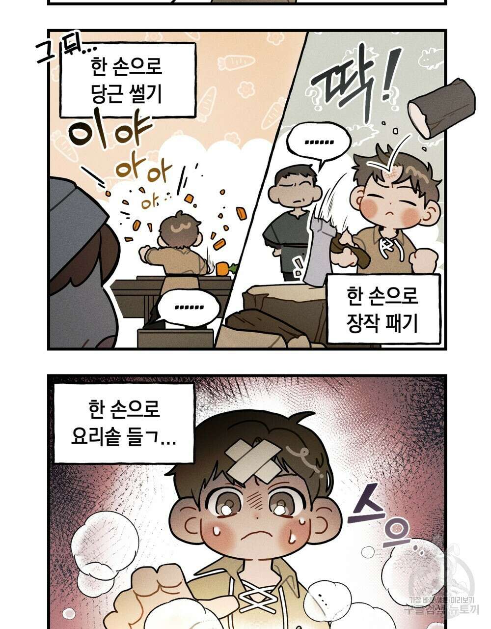 상수리나무 아래 4컷 만화 3화 7