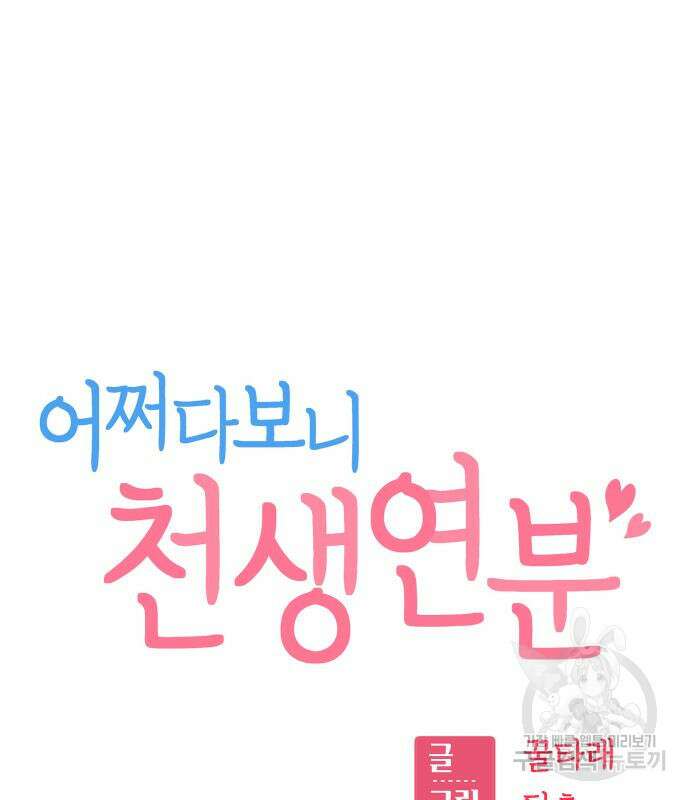 어쩌다보니 천생연분 62화 33