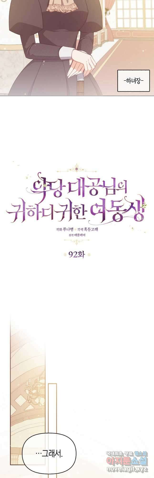 악당 대공님의 귀하디귀한 여동생 92화 6