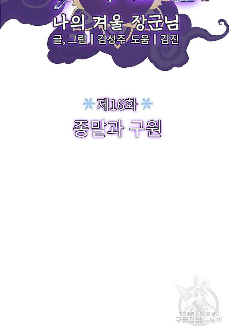 사계신담, 나의 겨울 장군님 16화 17