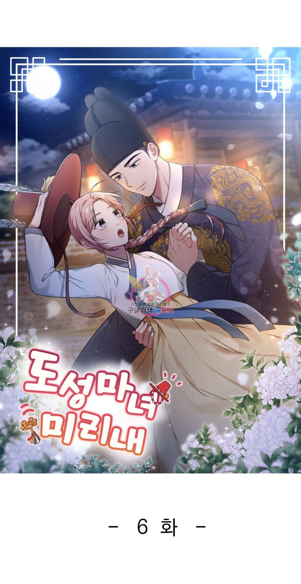 도성마녀 미리내 6화 1