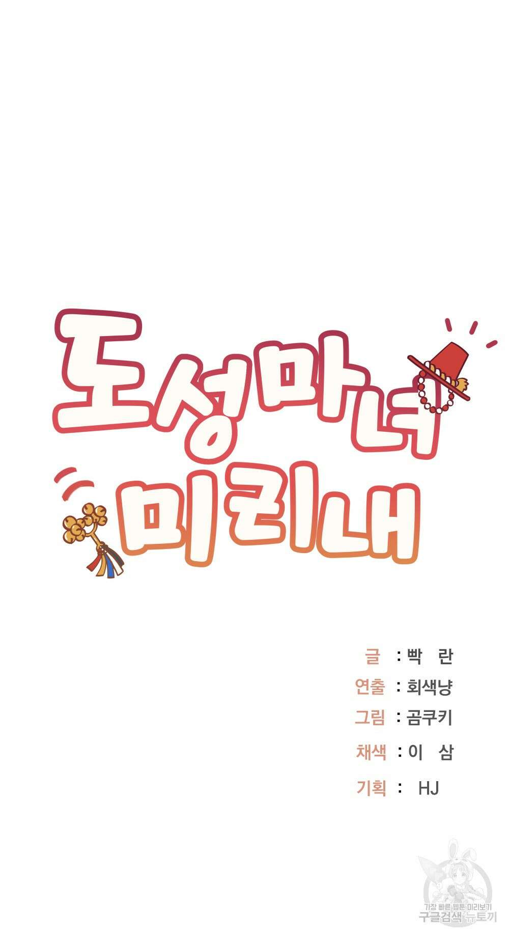 도성마녀 미리내 6화 77