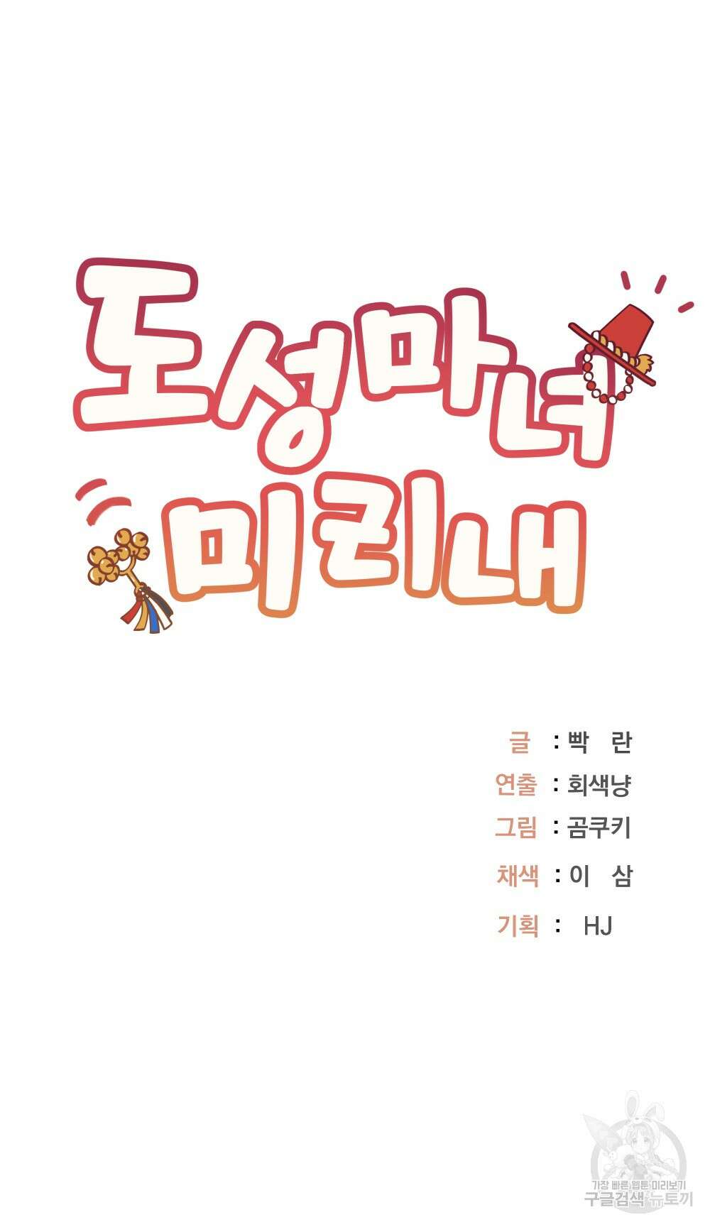 도성마녀 미리내 8화 76