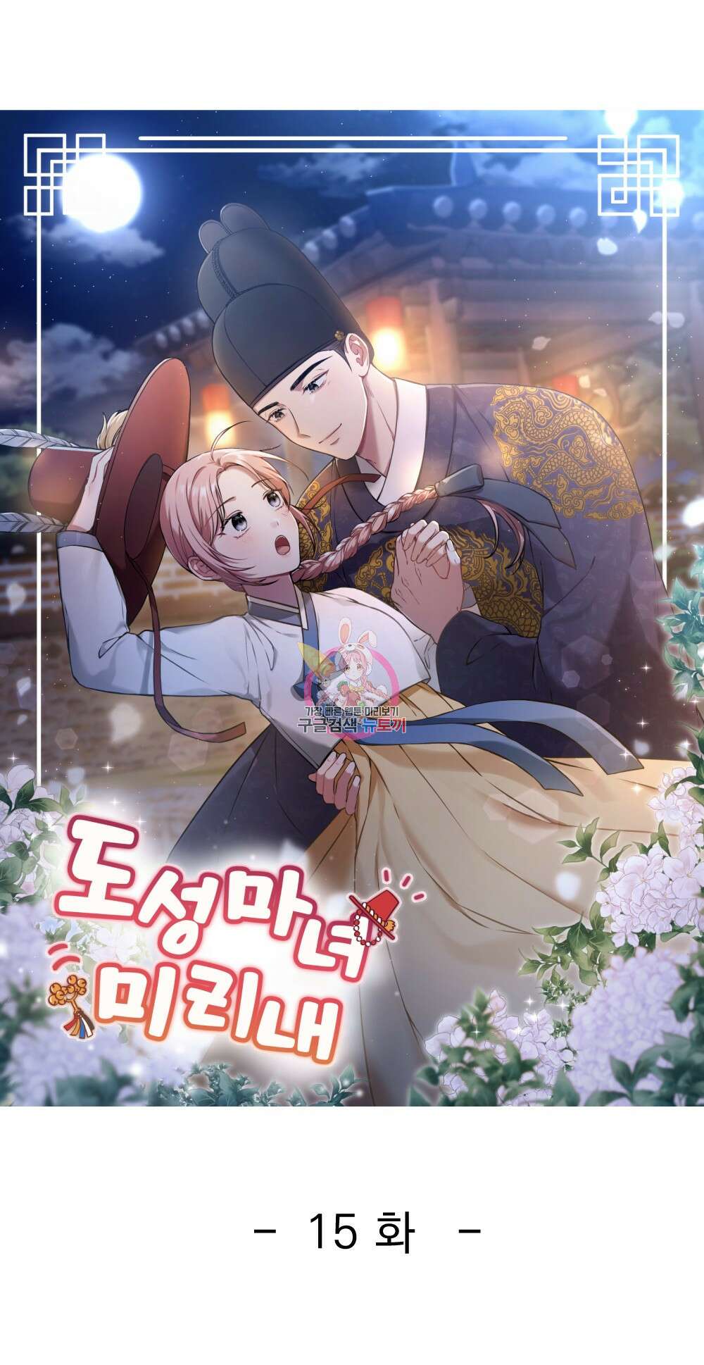 도성마녀 미리내 15화 1