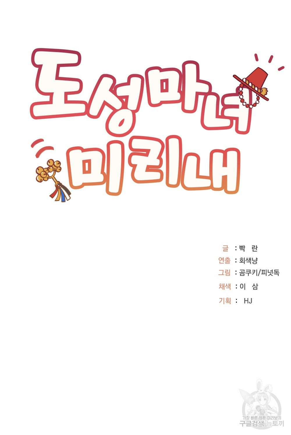 도성마녀 미리내 15화 82