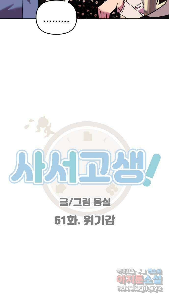 사서고생! 61화. 위기감 19