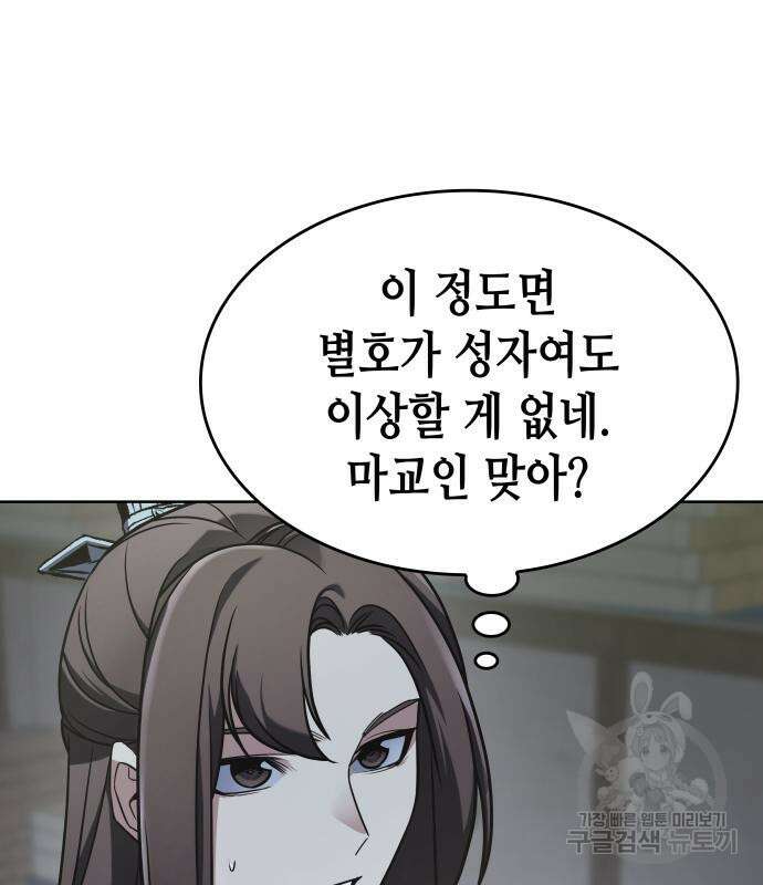 망나니 소교주로 환생했다 72화 23