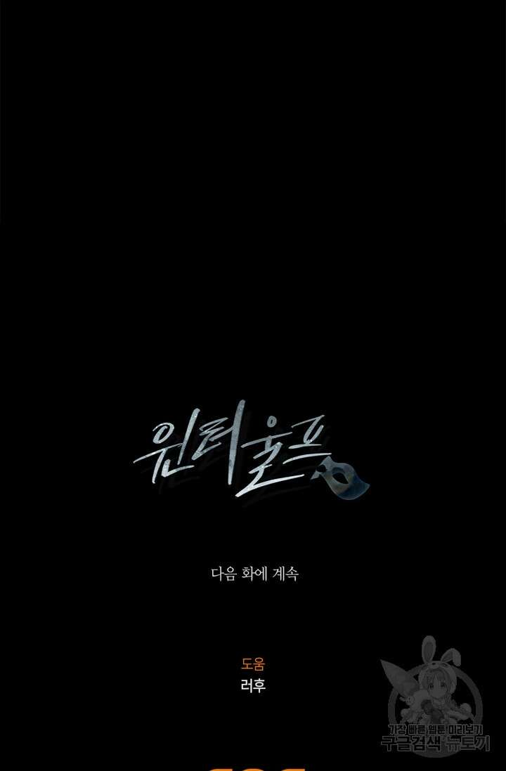 윈터 울프 28화 98