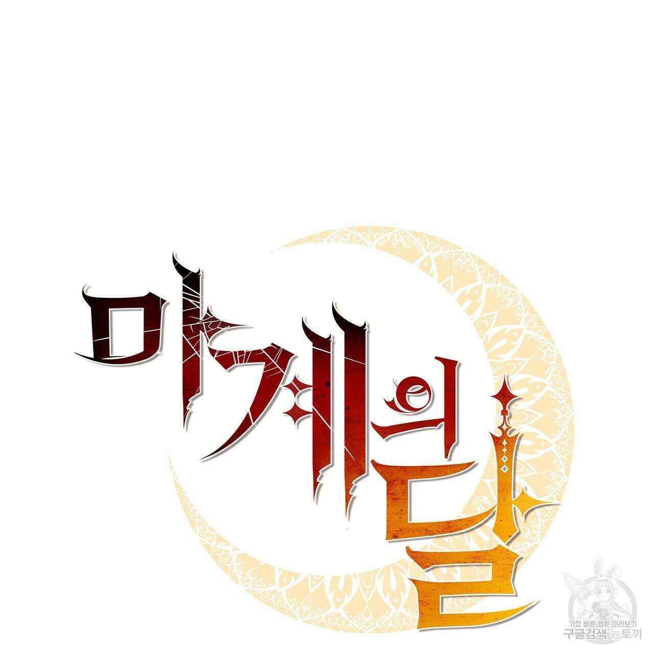 마계의 달 31화 36