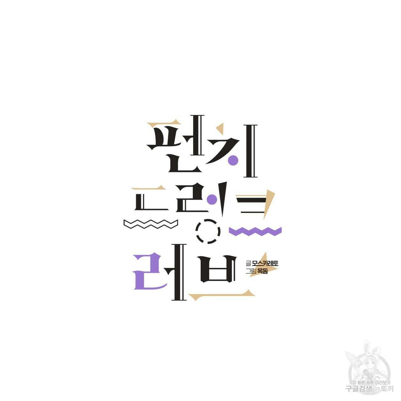 펀치 드렁크 러브 32화 48