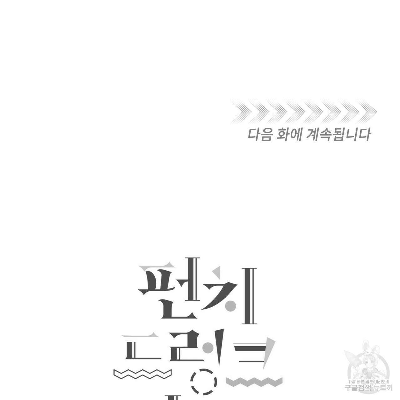펀치 드렁크 러브 32화 129