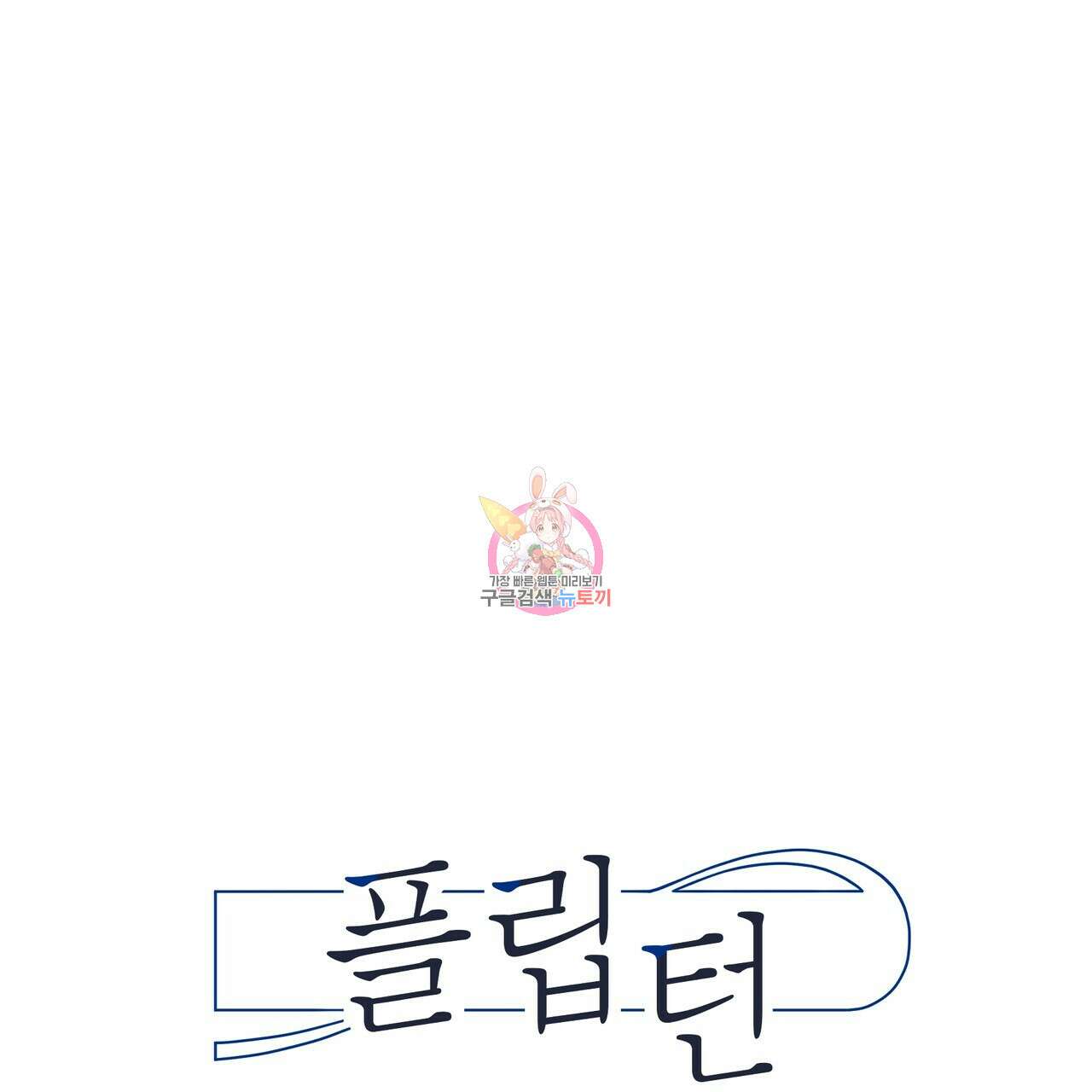 플립턴 99화 1