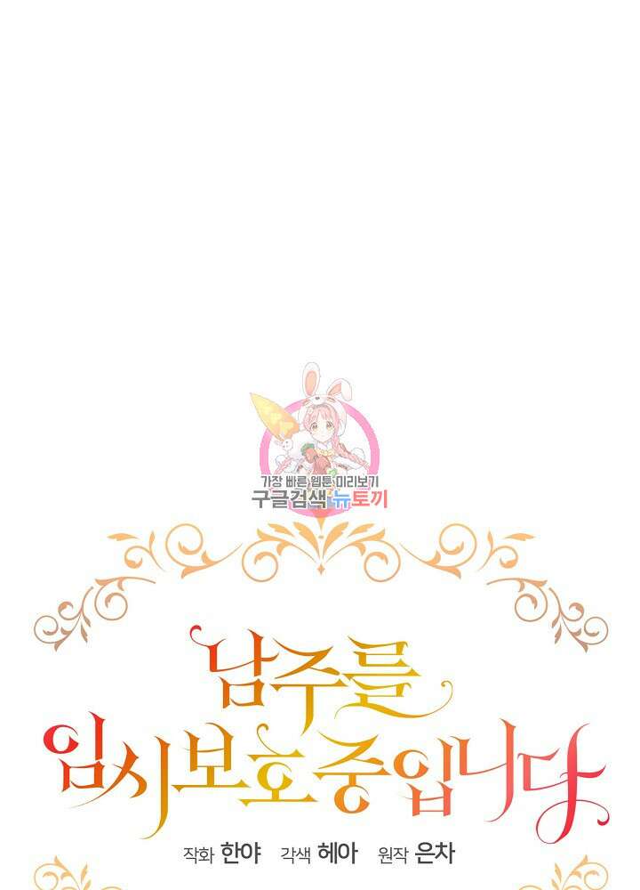 남주를 임시보호 중입니다 33화 1