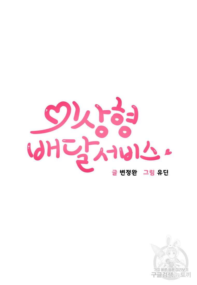 이상형 배달 서비스 27화 5