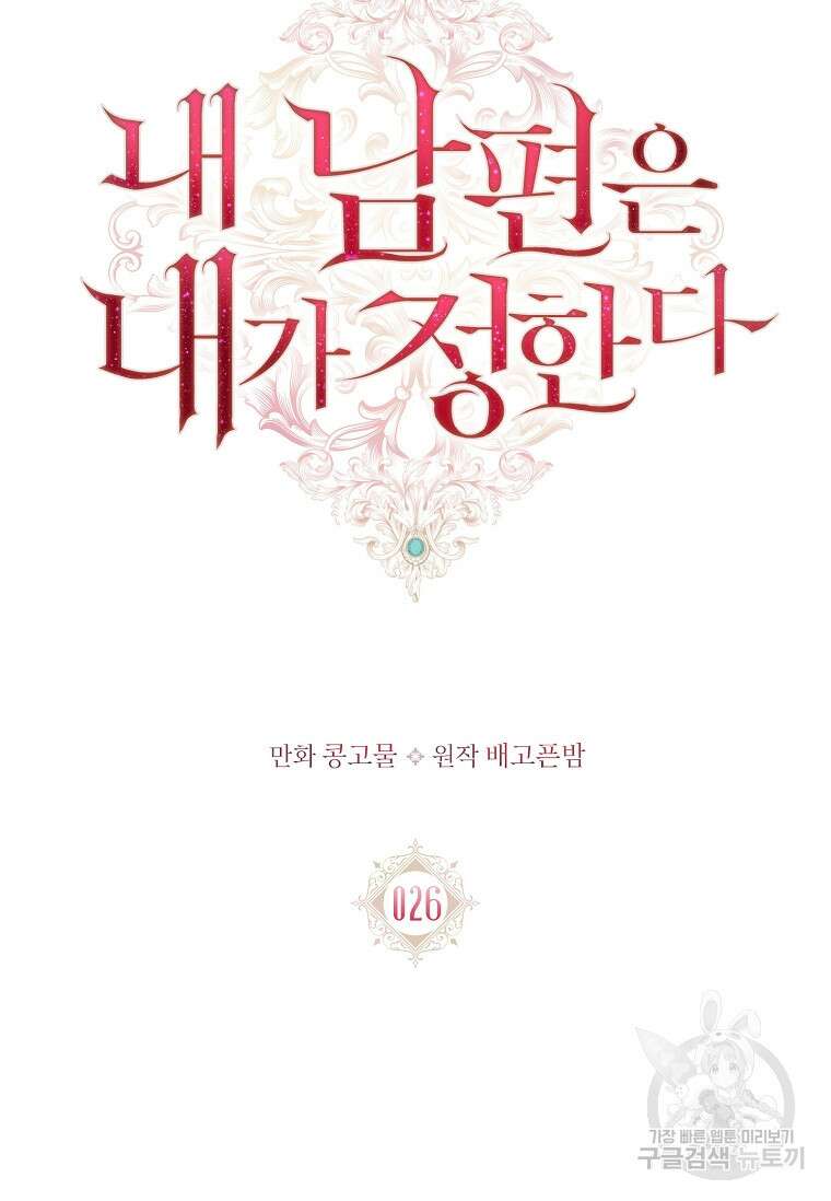 내 남편은 내가 정한다 26화 7