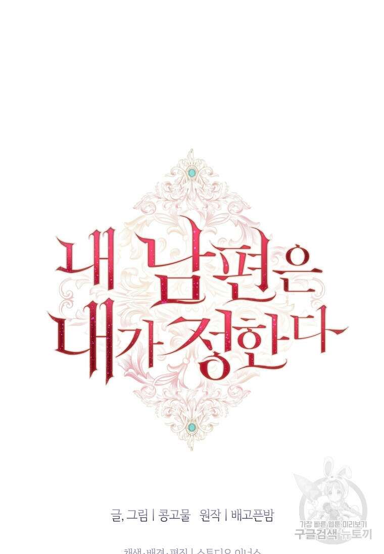 내 남편은 내가 정한다 26화 85