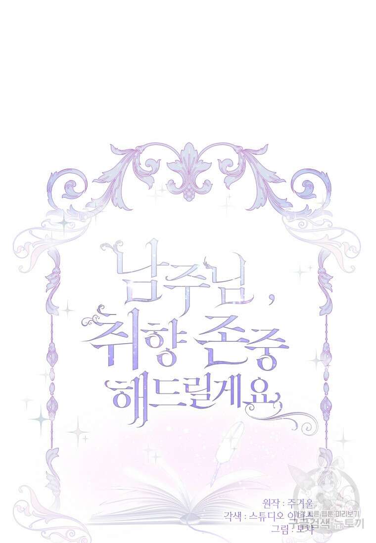 남주님, 취향 존중해드릴게요 9화 15